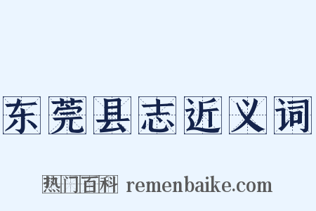 东莞县志近义词是什么意思的图片